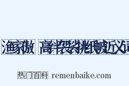 渔家傲·高绊袈裟挑纸帔近义词是什么意思的图片